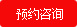 預約咨詢